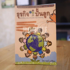 ธุรกิจปั้นลูก - พงษ์ ผาวิจิตร