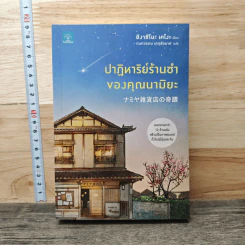ปาฏิหาริย์ร้านชำของคุณนามิยะ - ฮิงาชิโนะ เคโงะ (Keigo Higashino), กนกวรณ เกตุชัยมาศ
