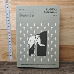 สิ่งมีชีวิตในโรงแรม เล่ม 2 - วิชัย
