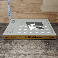 สิ่งมีชีวิตในโรงแรม เล่ม 2 - วิชัย รูปที่ 2