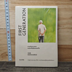 First Generation การเดินทางของคนรุ่นเสื่อผืนหมอนใบ - วันชัย ตันติวิทยาพิทักษ์