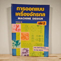 การออกแบบเครื่องจักรกล Machine Design เล่ม 2 - ดร.วริทธิ์ อึ้งภากรณ์ รูปที่ 1