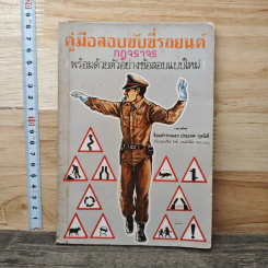 คู่มือสอบขับขี่รถยนต์ กฎจราจร - ร้อยตำรวจเอก ประเทศ กุลนิติ รูปที่ 1