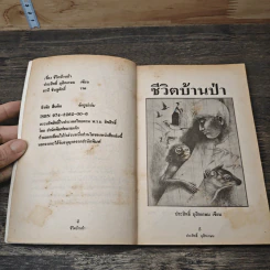 ชีวิตบ้านป่า - ประสิทธิ์ มุสิกเกษม รูปที่ 6