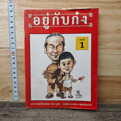 อยู่กับก๋ง เล่ม 1