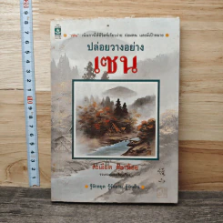 ปล่อยวางอย่างเซน - ละเอียด ศิลาน้อย