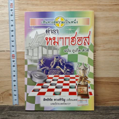 ตำราหมากฮอส ฉบับภูเก็ต-ตัวที - สิทธิชัย ดวงหิรัญ