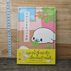บันทึกของฉันกับมาเมะโกมะ เล่ม 1 - มายูมิ โยเนะมูระ