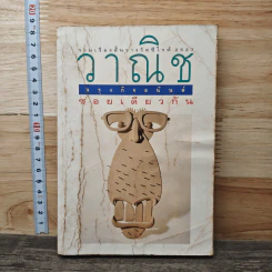 ซอยเดียวกัน - วาณิช จรุงกิจอนันต์