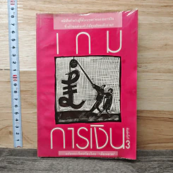 เกมการเงิน - เสถียรเศวต