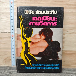 เลสเบียน : กามวิตถาร - พิชัย รัตนประทีป