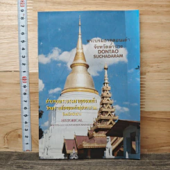 ตำนานพระบรมธาตุดอนเต้า วัดพระแก้วดอนเต้าสุชาดาราม จังหวัดลำปาง รูปที่ 1