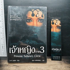 เจ้าหญิงภาค3 - จีน ที. แซสสัน, นิลุบล พรพิทักษ์พันธุ์