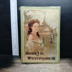 แอนนากับพระเจ้ากรุงสยาม - มาร์กาเร็ต แลนดอน, กัณหา แก้วไทย