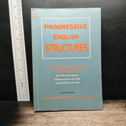 Progressive English Structures ไวยากรณ์อังกฤษ ฉบับสมบูรณ์ - พ.อ.หญิงศรีนวล เจียจันทร์พงษ์