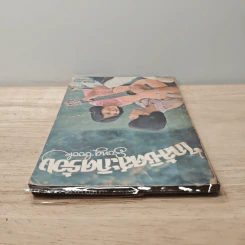 ใกล้ชิดสะกิดร้อง เล่ม 1 รูปที่ 4