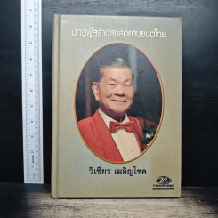 ที่ระลึกในการฌาปนกิจศพ วิเชียร เผอิญโชค