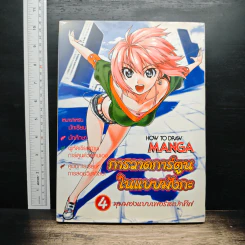 How to Draw Manga Volume 4 มุมมองแบบเพอร์สเปกทีฟ