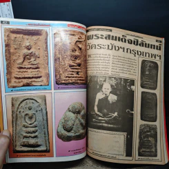 พระเครื่อง มหาโพธิ์ ฉบับพิเศษ พระสมเด็จปิลันทน์ วัดระฆัง รูปที่ 7
