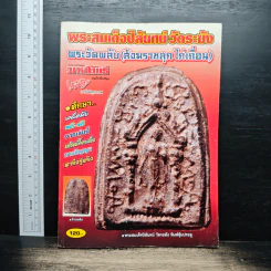 พระเครื่อง มหาโพธิ์ ฉบับพิเศษ พระสมเด็จปิลันทน์ วัดระฆัง