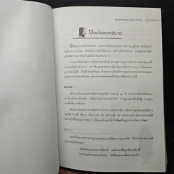 เก็บเล็กผสมน้อย ฉบับสมบูรณ์ - พระพุทธวรญาณ (มงคล วิโรจโน) รูปที่ 8