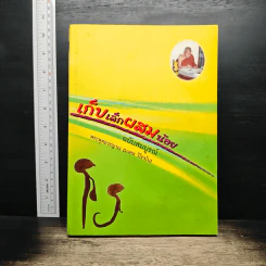 เก็บเล็กผสมน้อย ฉบับสมบูรณ์ - พระพุทธวรญาณ (มงคล วิโรจโน)