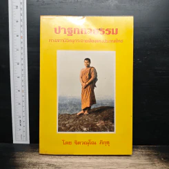 ปาฐกถาธรรม - ฐิตรณุโณ ภิกขุ
