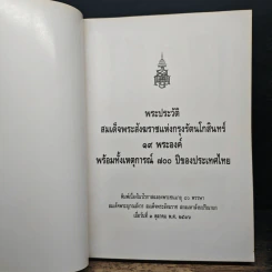 พระประวัติสมเด็จพระสังฆราชแห่งกรุงรัตนโกสินทร์ 19 พระองค์ พร้อมทั้งเหตุการณ์ 700 ปี ของประเทศไทย รูปที่ 6