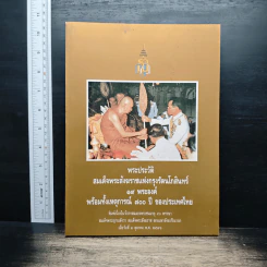 พระประวัติสมเด็จพระสังฆราชแห่งกรุงรัตนโกสินทร์ 19 พระองค์ พร้อมทั้งเหตุการณ์ 700 ปี ของประเทศไทย