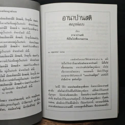 อานาปานสติ สมบูรณ์แบบ - พุทธทาสภิกขุ รูปที่ 9