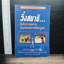 วิ่งสมาธิ เส้นทางสุขภาพและสมรรถภาพที่สมบูรณ์ - ศาสตราจารย์ดร.สุชาติ โสมประยูร