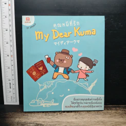 คุณหมีที่รัก My Dear Kuma