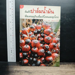 คัมภีร์ปาล์มน้ำมัน พืชเศรษฐกิจเพื่อบริโภคและอุปโภค - รศ.ดร.พรชัย เหลืองอาภาพงศ์