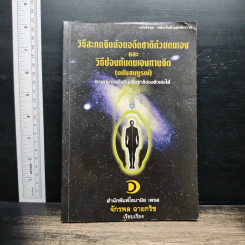 วิธีสะกดจิตย้อนอดีตชาติด้วยตนเองและวิธีป้องกันตนเองทางจิต (ฉบับสมบูรณ์) - จักรพล ฉายกริช
