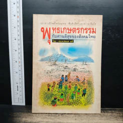 พุทธเกษตรกรรม กับศานติสุขของสังคมไทย - ศ.นพ.ประเวศ วะสี รูปที่ 1