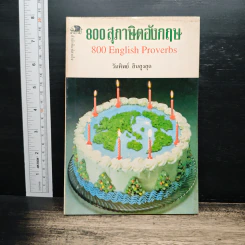 800 สุภาษิตอังกฤษ - วันทิพย์ สินสูงสุด