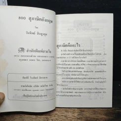 800 สุภาษิตอังกฤษ - วันทิพย์ สินสูงสุด รูปที่ 6