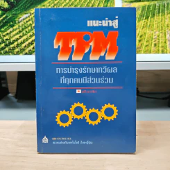 แนะนำสู่ TPM : การบำรุงรักษาทวีผลที่ทุกคนมีส่วนร่วม - เซอิจิ นากาชิมา รูปที่ 1