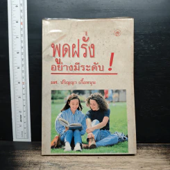 พูดฝรั่งอย่างมีระดับ - ปริญญา เกื้อหนุน