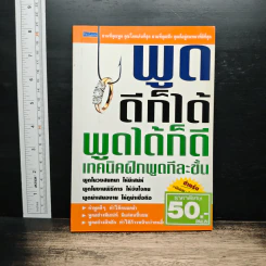 พูดดีก็ได้ พูดได้ก็ดี - วรรณศิริ ตรีภิญโญยศ
