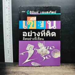 เขียนอย่างที่คิด คิดอย่างที่เขียน - นิธินันท์ ยอแสงรัตน์ รูปที่ 1