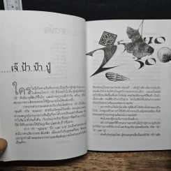 เขียนอย่างที่คิด คิดอย่างที่เขียน - นิธินันท์ ยอแสงรัตน์ รูปที่ 8