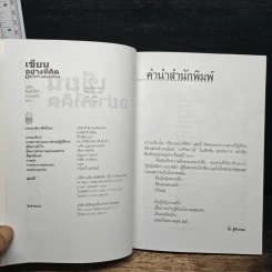 เขียนอย่างที่คิด คิดอย่างที่เขียน - นิธินันท์ ยอแสงรัตน์ รูปที่ 6