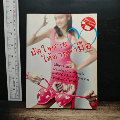 มัดใจชาย...ให้ตายคามือ รูปที่ 1