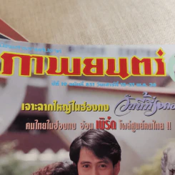 ภาพยนตร์บันเทิง ปีที่ 19 ฉบับที่ 851 รูปที่ 14