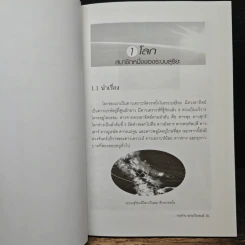 ดาวเคราะห์โลก บ้านของสรรพชีวิต - กระจ่าง ธรรมวีระพงษ์ รูปที่ 8