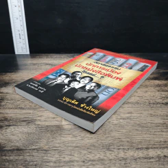 วัดจริยธรรมนักการเมือง นักหนังสือพิมพ์ ใครแย่ - บุญเลิศ ช้างใหญ่ รูปที่ 4