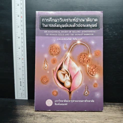 การศึกษาวิเคราะห์ปาณาติปาตาในเซลล์มนุษย์และตัวอ่อนมนุษย์ - นายแพทย์ปุณวัสส์ กิตติมานนท์