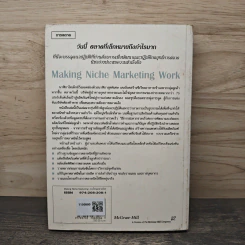 วงเวียนตลาดนิช Making Niche Marketing Work - ดร.ปริญ ลักษิตานนท์ รูปที่ 5