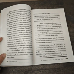 วงเวียนตลาดนิช Making Niche Marketing Work - ดร.ปริญ ลักษิตานนท์ รูปที่ 10